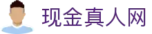 现金真人网 - (中国)甘孜现金真人网发展股份有限公司欢迎您
